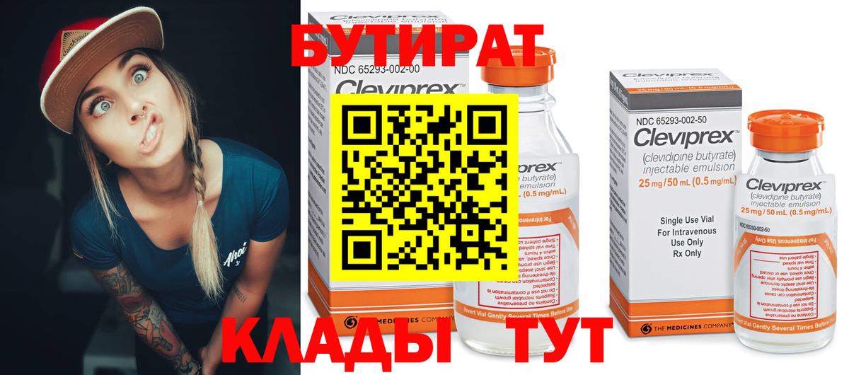 Анапа  БУТИРАТ бутандиол  Бутират  Вход с VPN 