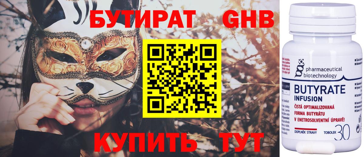 Бутират 1.4BDO Анапа