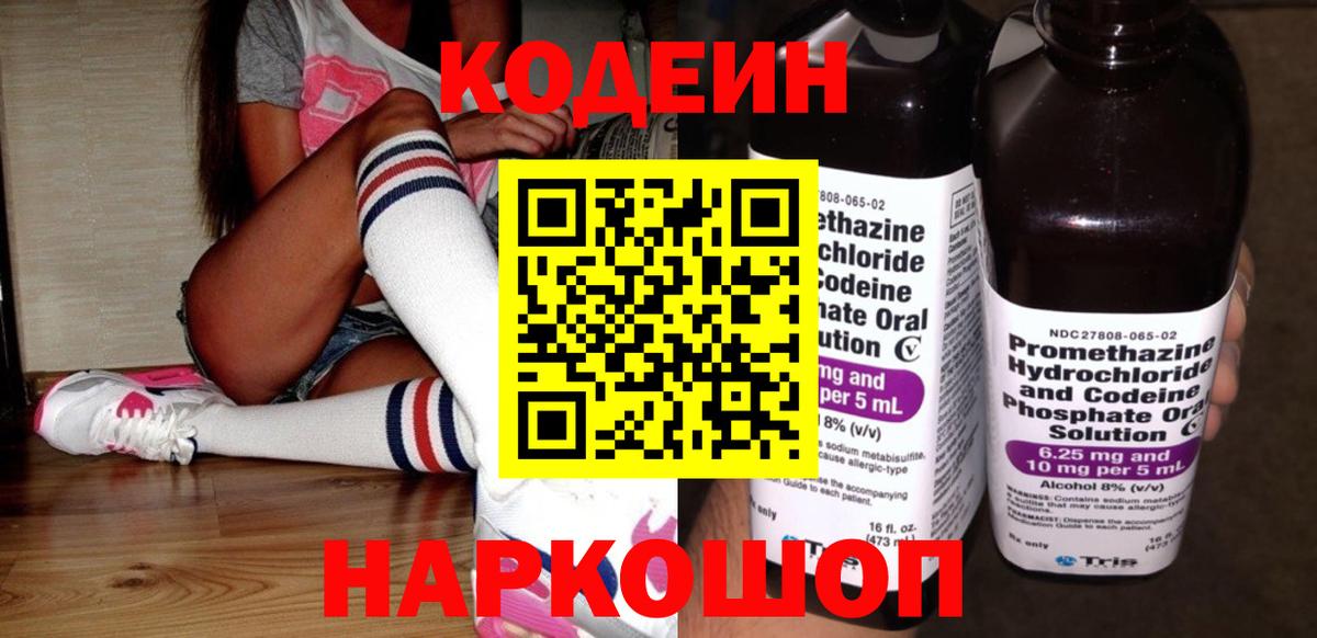 Codein напиток Lean (лин) Анапа