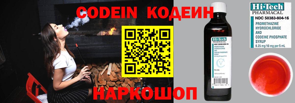 Кодеин Purple Drank  Вход с VPN  Анапа 